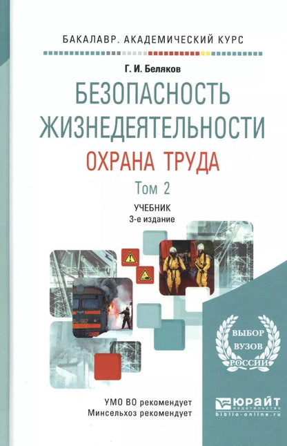 Обложка книги "Геннадий Беляков: Безопасность жизнедеятельности. Охрана труда. Том 2. Учебник"