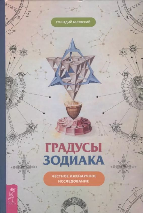 Обложка книги "Геннадий Белявский: Градусы зодиака. Честное лженаучное исследование"