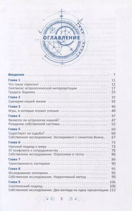 Фотография книги "Геннадий Белявский: Градусы зодиака. Честное лженаучное исследование"