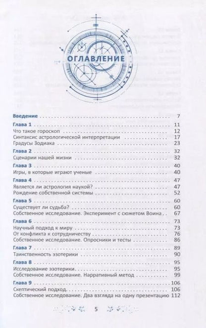 Фотография книги "Геннадий Белявский: Градусы зодиака. Честное лженаучное исследование"