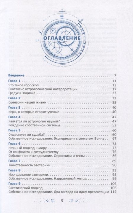 Фотография книги "Геннадий Белявский: Градусы зодиака. Честное лженаучное исследование"