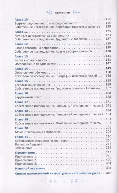 Фотография книги "Геннадий Белявский: Градусы зодиака. Честное лженаучное исследование"