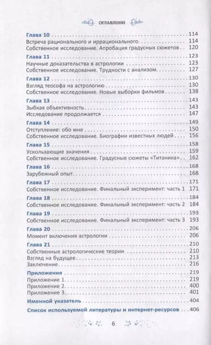 Фотография книги "Геннадий Белявский: Градусы зодиака. Честное лженаучное исследование"