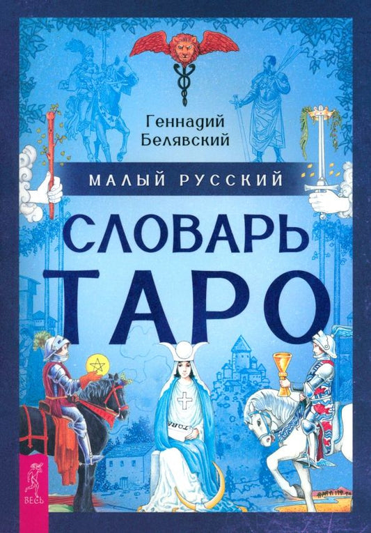 Обложка книги "Геннадий Белявский: Малый русский словарь Таро"
