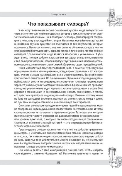 Фотография книги "Геннадий Белявский: Малый русский словарь Таро"