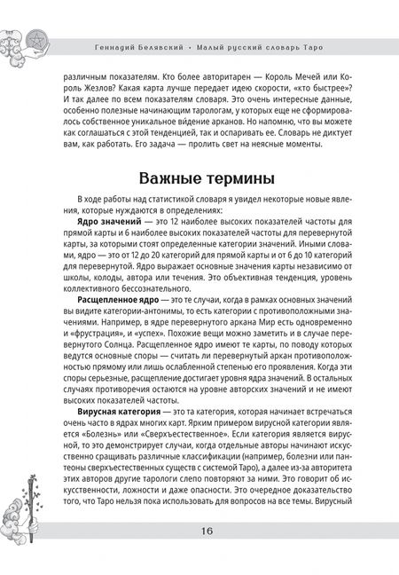 Фотография книги "Геннадий Белявский: Малый русский словарь Таро"