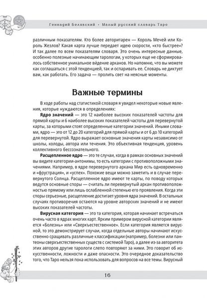 Фотография книги "Геннадий Белявский: Малый русский словарь Таро"
