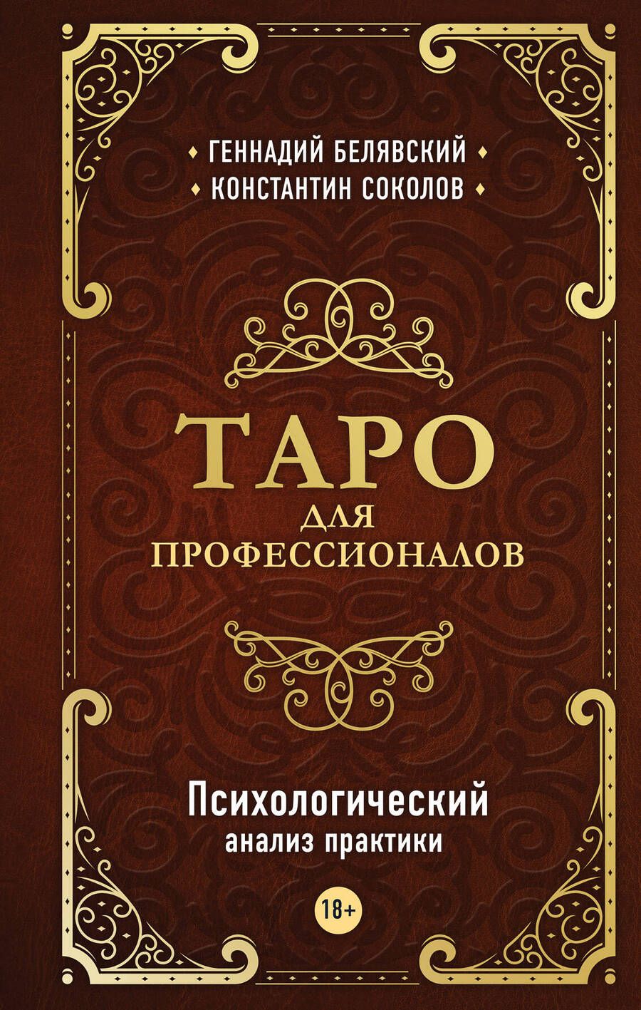 Обложка книги "Геннадий Белявский: Таро для профессионалов. Психологический анализ практики"