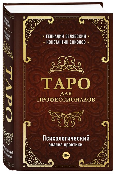 Фотография книги "Геннадий Белявский: Таро для профессионалов. Психологический анализ практики"