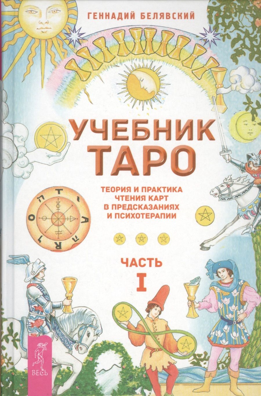 Обложка книги "Геннадий Белявский: Учебник Таро. Теория и практика чтения карт в предсказаниях и психотерапии. Ч. 1"
