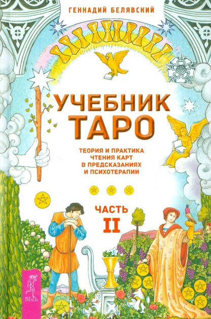 Обложка книги "Геннадий Белявский: Учебник Таро. Теория и практика чтения карт в предсказаниях и психотерапии. Часть 2"