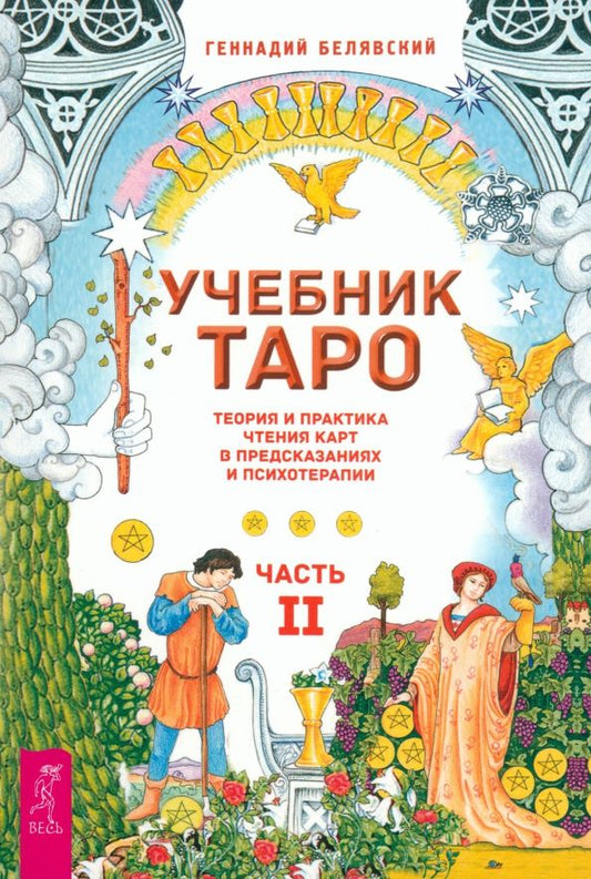 Обложка книги "Геннадий Белявский: Учебник Таро. Теория и практика чтения карт в предсказаниях и психотерапии. Часть 2"
