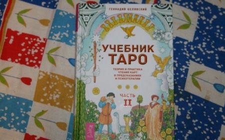 Фотография книги "Геннадий Белявский: Учебник Таро. Теория и практика чтения карт в предсказаниях и психотерапии. Часть 2"