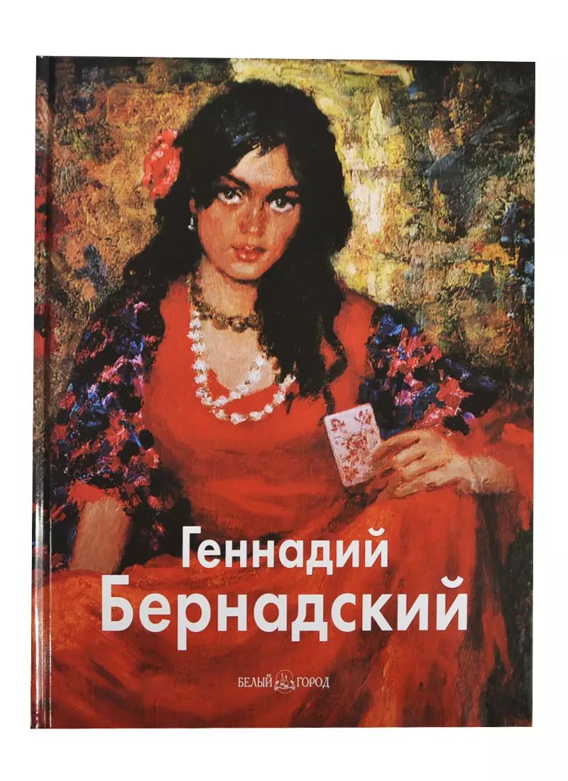 Обложка книги "Геннадий Бернадский"
