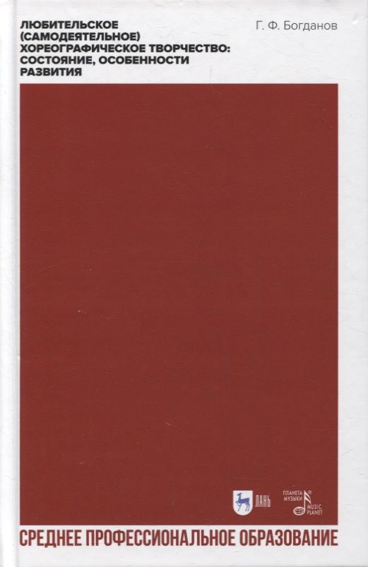 Обложка книги "Геннадий Богданов: Любительское (самодеятельное) хореографическое творчество. Состояние, особенности развития"