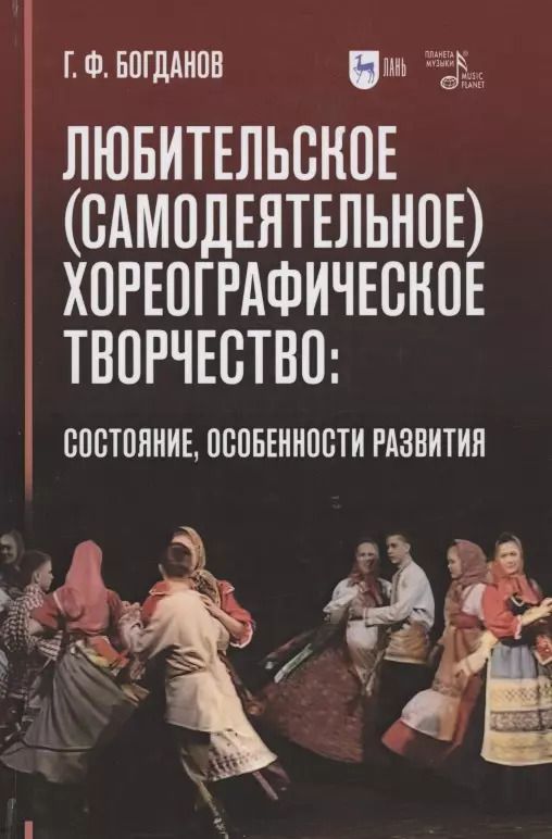 Обложка книги "Геннадий Богданов: Любительское (самодеятельное) хореографическое творчество. Состояние, особенности развития"