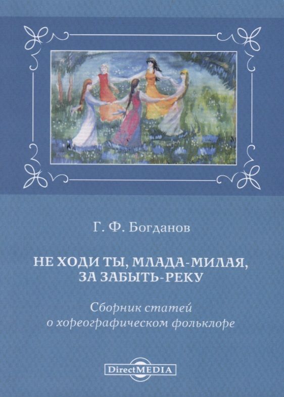 Обложка книги "Геннадий Богданов: Не ходи ты, млада-милая, за забыть реку. Сборник статей о хореографическом фольклоре"