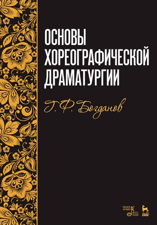 Обложка книги "Геннадий Богданов: Основы хореографической драматургии. Учебное пособие"