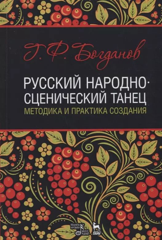 Обложка книги "Геннадий Богданов: Русский народно-сценический танец. Методика и практика создания. Учебное пособие"