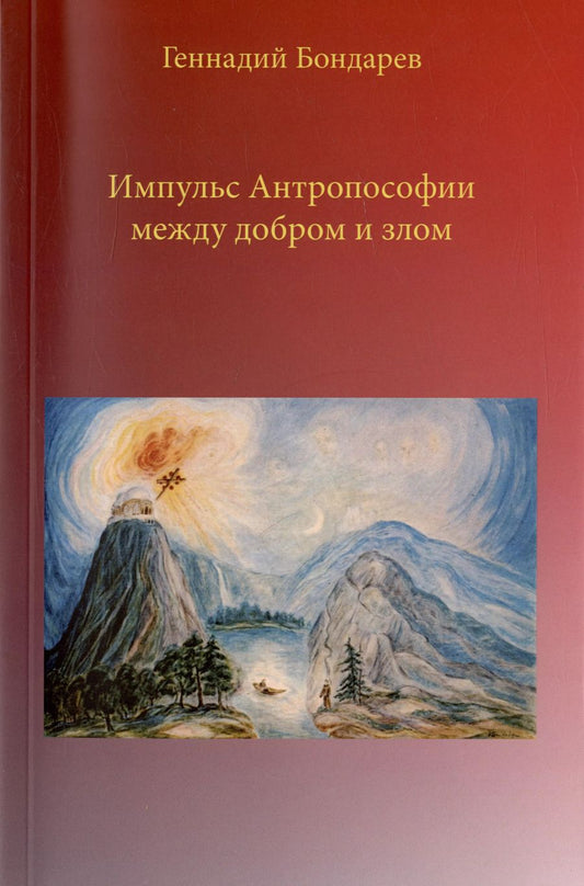 Обложка книги "Геннадий Бондарев: Импульс Антропософии между добром и злом"