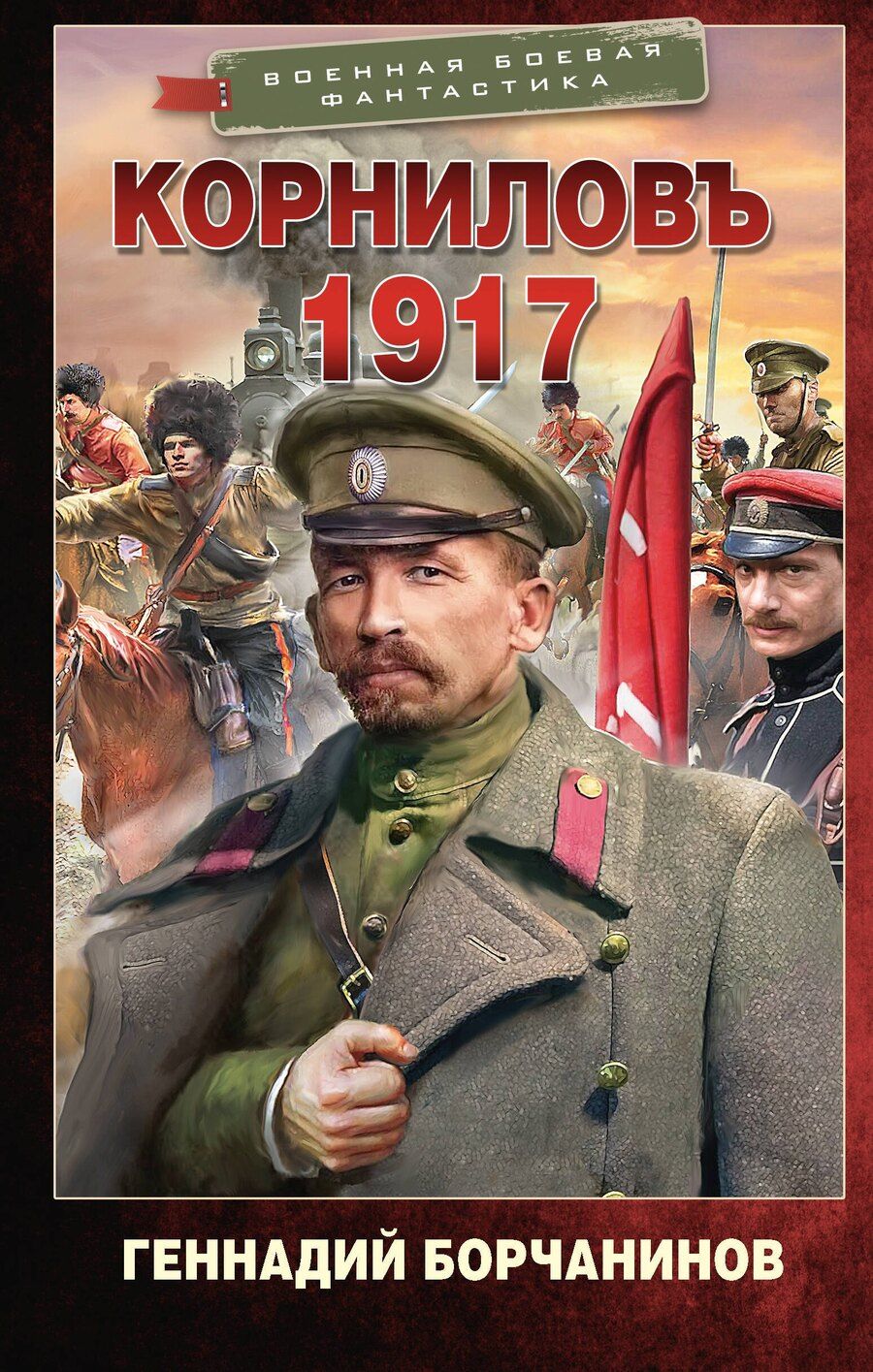 Обложка книги "Геннадий Борчанинов: Корниловъ. 1917"