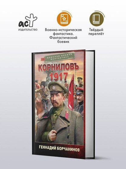 Фотография книги "Геннадий Борчанинов: Корниловъ. 1917"
