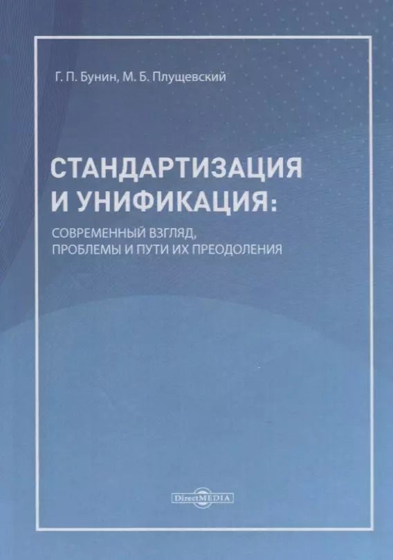 Обложка книги "Геннадий Бунин: Стандартизация и унификация: современный взгляд, проблемы и пути их преодоления. Информационно-аналитическое и практически ориентированное обзорно-справочное пособие"