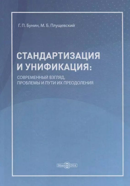Обложка книги "Геннадий Бунин: Стандартизация и унификация: современный взгляд, проблемы и пути их преодоления. Информационно-аналитическое и практически ориентированное обзорно-справочное пособие"