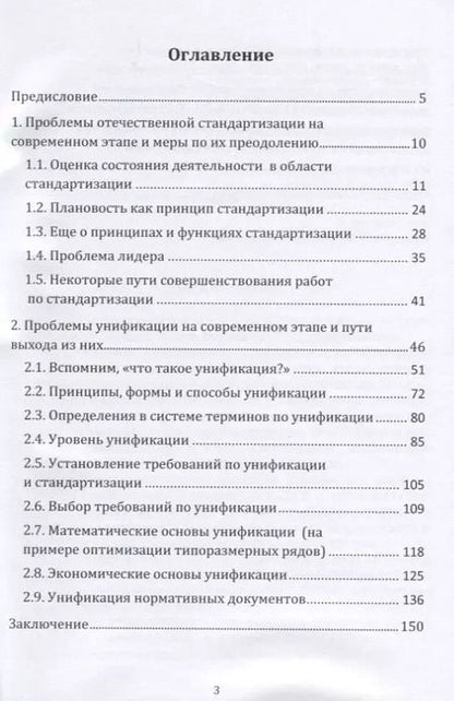 Фотография книги "Геннадий Бунин: Стандартизация и унификация: современный взгляд, проблемы и пути их преодоления. Информационно-аналитическое и практически ориентированное обзорно-справочное пособие"