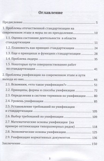 Фотография книги "Геннадий Бунин: Стандартизация и унификация: современный взгляд, проблемы и пути их преодоления. Информационно-аналитическое и практически ориентированное обзорно-справочное пособие"