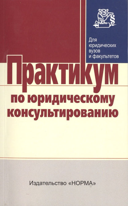 Обложка книги "Геннадий Чеботарев: Практикум по юридическому консультированию"