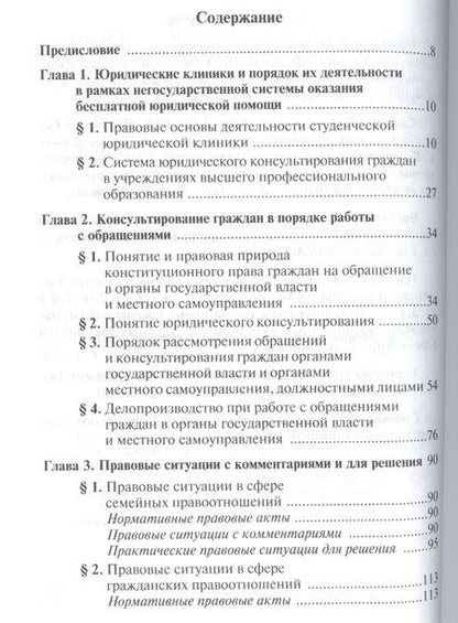 Фотография книги "Геннадий Чеботарев: Практикум по юридическому консультированию"