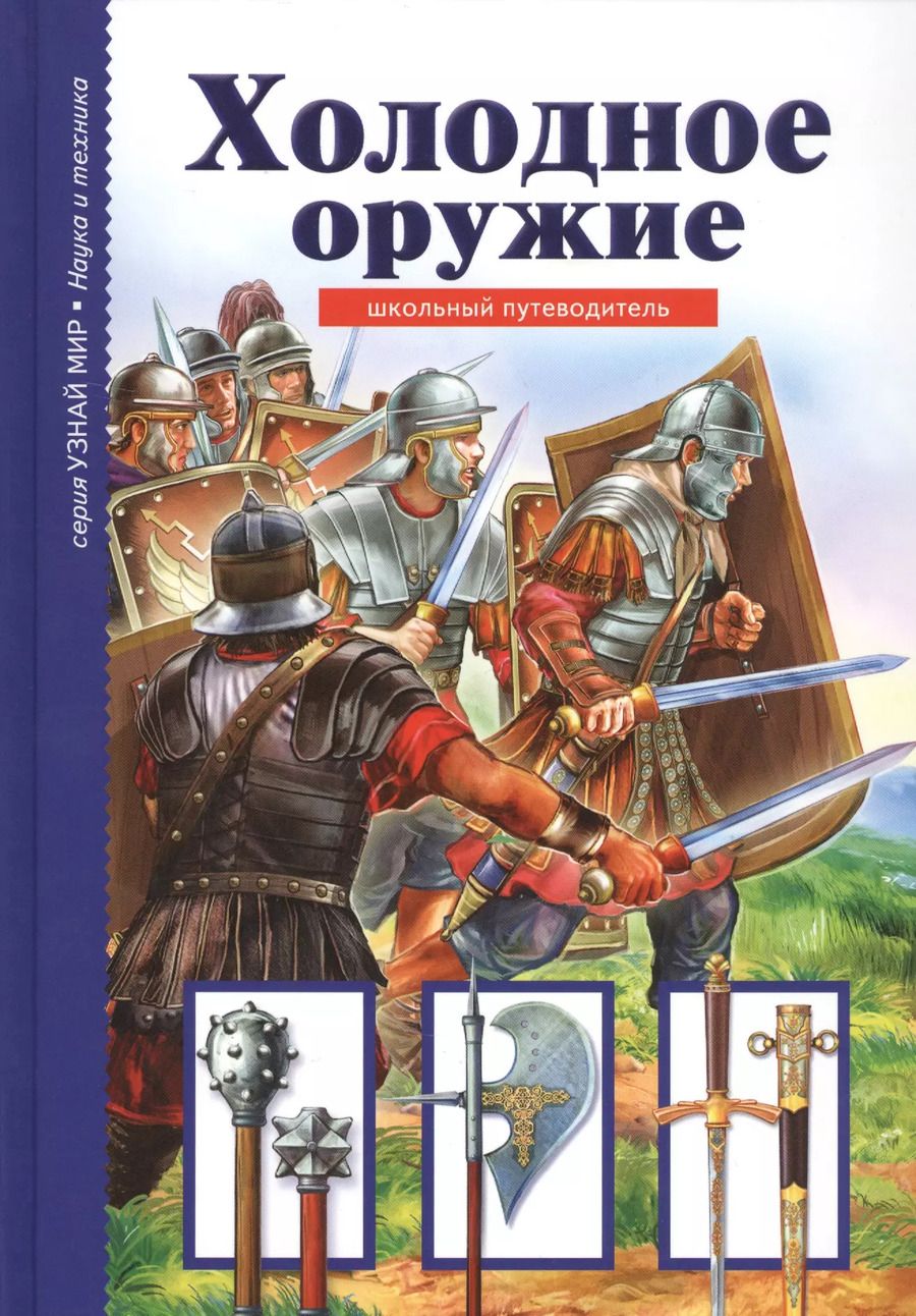 Обложка книги "Геннадий Черненко: Холодное оружие."