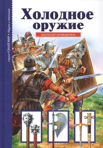 Обложка книги "Геннадий Черненко: Холодное оружие."