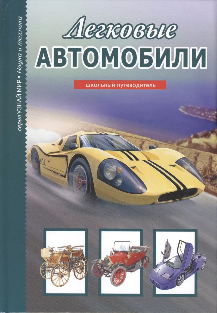 Обложка книги "Геннадий Черненко: Легковые автомобили (УМ) Черненко"