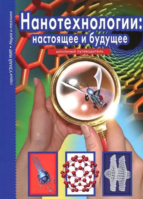 Обложка книги "Геннадий Черненко: Нанотехнологии: настоящее и будущее."