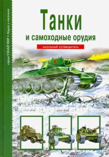 Обложка книги "Геннадий Черненко: Танки и самоходные орудия"