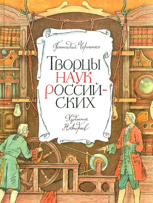 Обложка книги "Геннадий Черненко: Творцы наук российских. Рассказы о русских учёных"