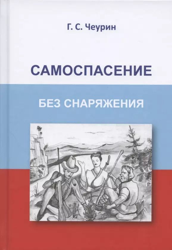 Обложка книги "Геннадий Чеурин: Самоспасение без снаряжения"