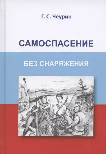 Обложка книги "Геннадий Чеурин: Самоспасение без снаряжения"