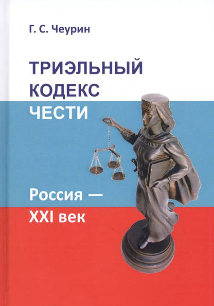 Обложка книги "Геннадий Чеурин: Триэльный кодекс чести. Россия - ХХI век"