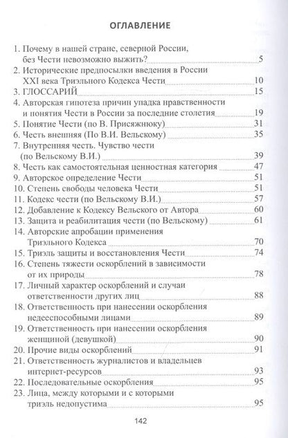 Фотография книги "Геннадий Чеурин: Триэльный кодекс чести. Россия - ХХI век"