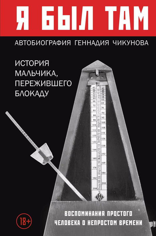 Обложка книги "Геннадий Чикунов: Я был там: история мальчика, пережившего блокаду Ленинграда, который смог вернуться домой"