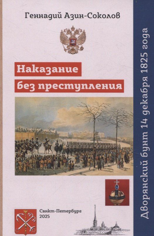 Обложка книги "Геннадий Дмитриевич: Наказание без преступления. Дворянский бунт 14 декабря 1825 года"