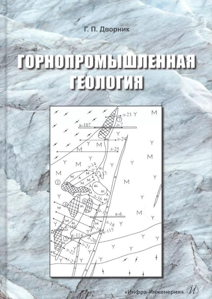 Обложка книги "Геннадий Дворник: Горнопромышленная геология"