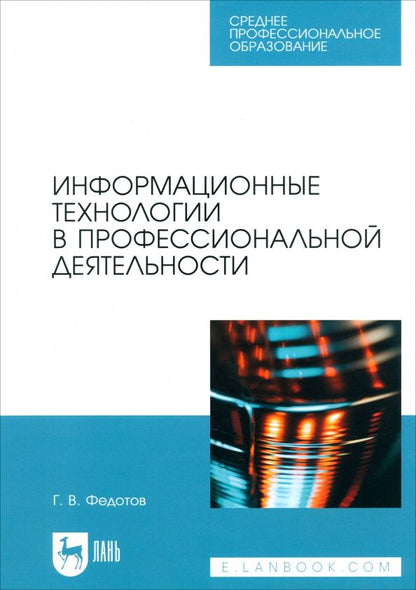 Обложка книги "Геннадий Федотов: Информационные технологии в профессиональной деятельности. Учебное пособие для СПО"