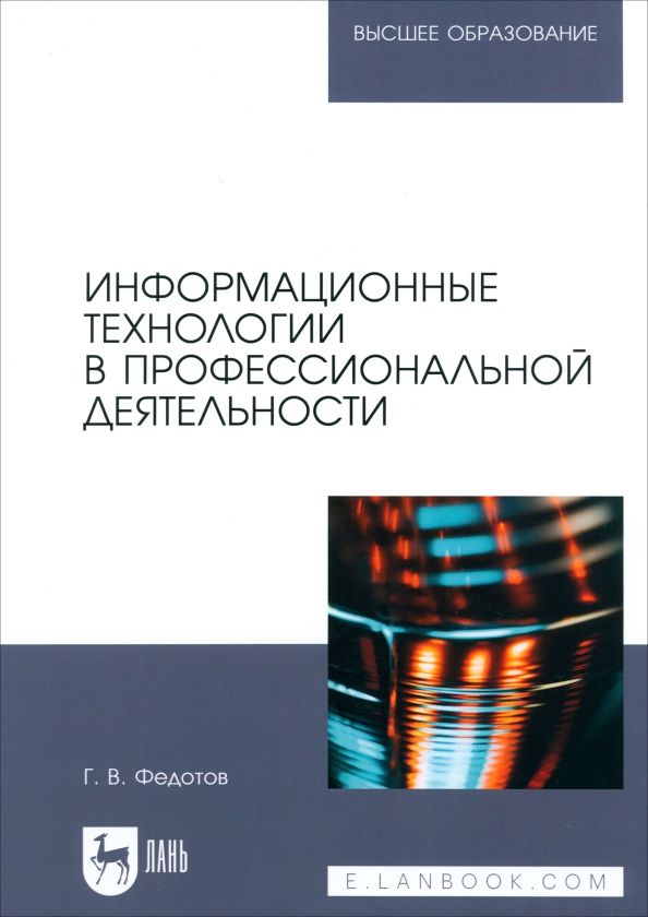 Обложка книги "Геннадий Федотов: Информационные технологии в профессиональной деятельности. Учебное пособие для вузов"