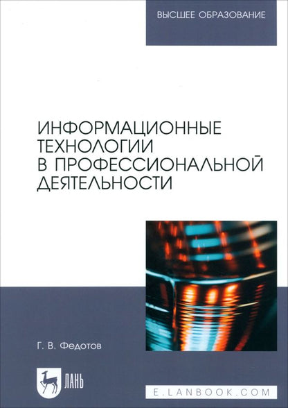 Обложка книги "Геннадий Федотов: Информационные технологии в профессиональной деятельности. Учебное пособие для вузов"