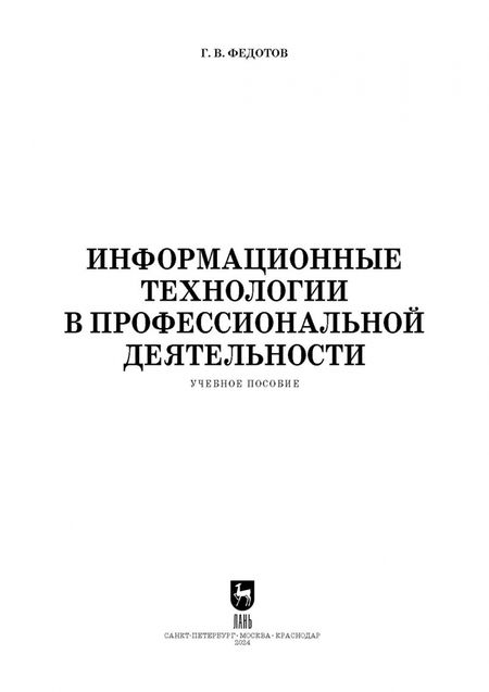 Фотография книги "Геннадий Федотов: Информационные технологии в профессиональной деятельности. Учебное пособие для вузов"