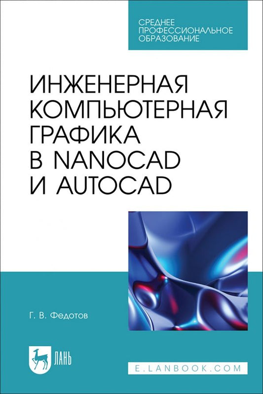 Обложка книги "Геннадий Федотов: Инженерная компьютерная графика в nanoCAD и AutoCAD. Учебное пособие для СПО"